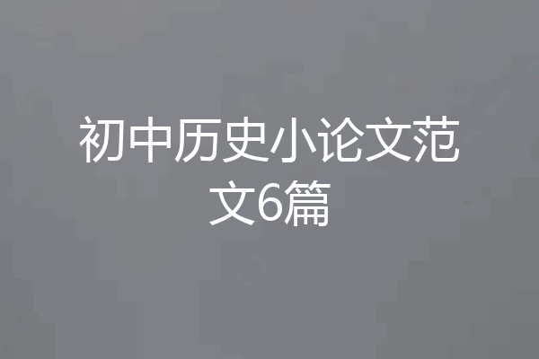 初中历史小论文范文6篇