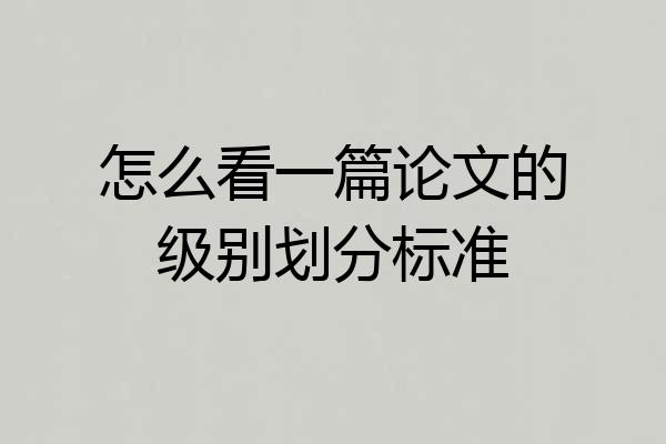 怎么看一篇论文的级别划分标准