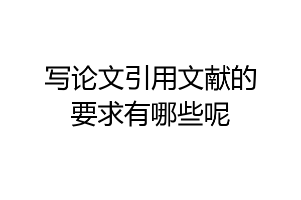 写论文引用文献的要求有哪些呢