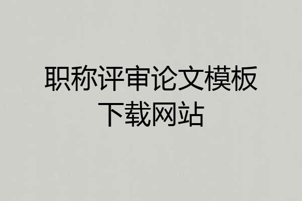 职称评审论文模板下载网站