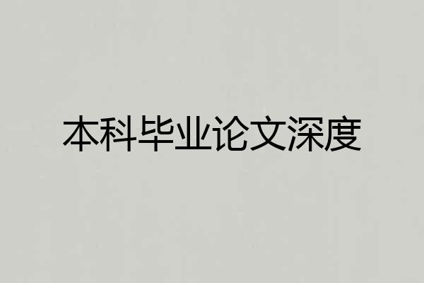 本科毕业论文深度