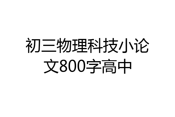初三物理科技小论文800字高中