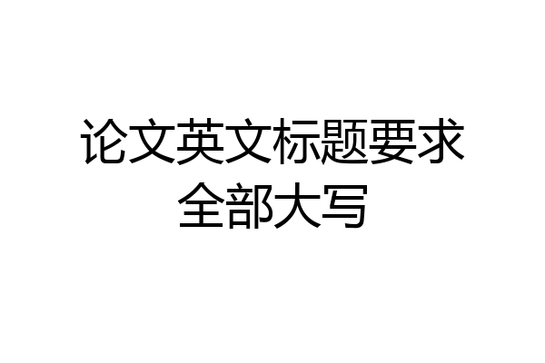 论文英文标题要求全部大写