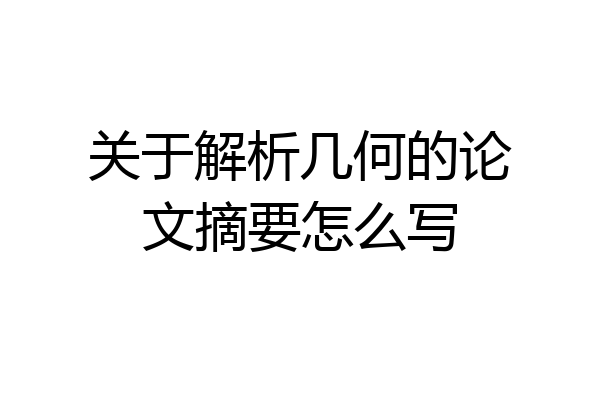 关于解析几何的论文摘要怎么写