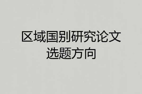 区域国别研究论文选题方向