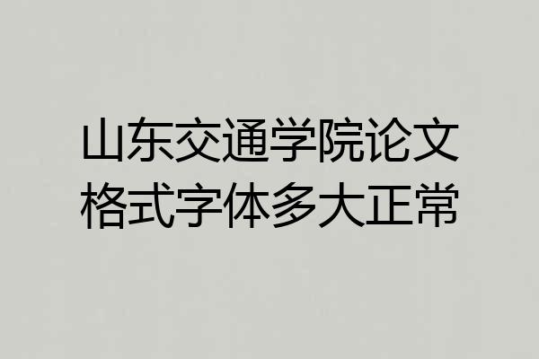 山东交通学院论文格式字体多大正常
