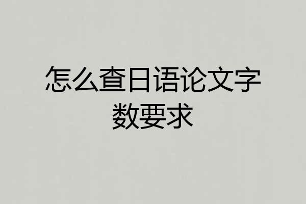 怎么查日语论文字数要求