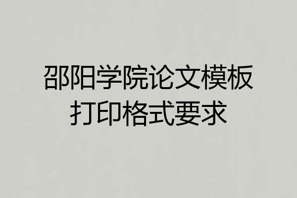 邵阳学院论文模板打印格式要求