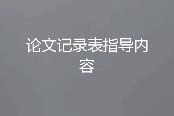论文记录表指导内容