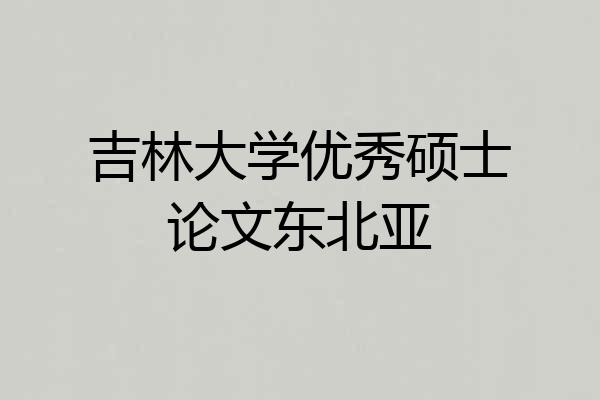 吉林大学优秀硕士论文东北亚