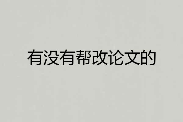 有没有帮改论文的