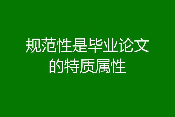 规范性是毕业论文的特质属性