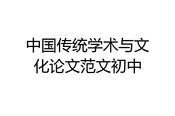 中国传统学术与文化论文范文初中