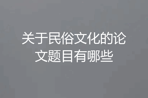 关于民俗文化的论文题目有哪些