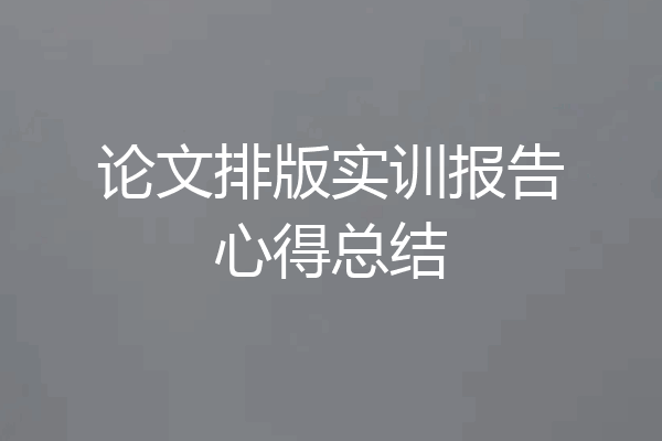 论文排版实训报告心得总结