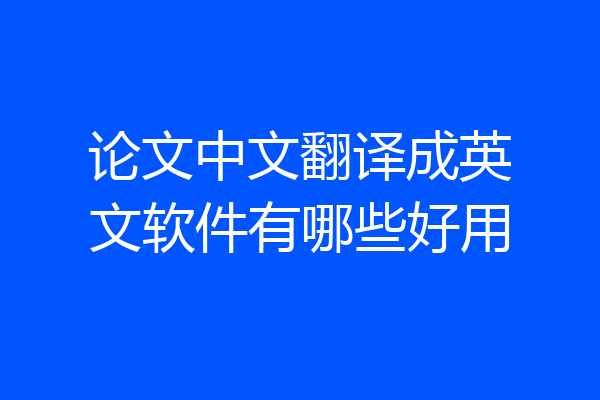 论文中文翻译成英文软件有哪些好用