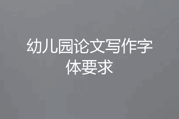 幼儿园论文写作字体要求