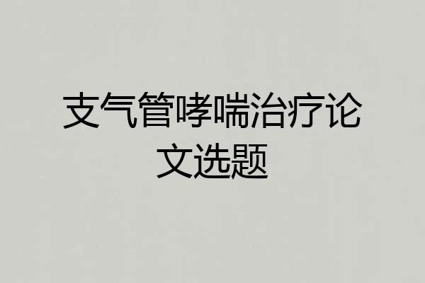 支气管哮喘治疗论文选题