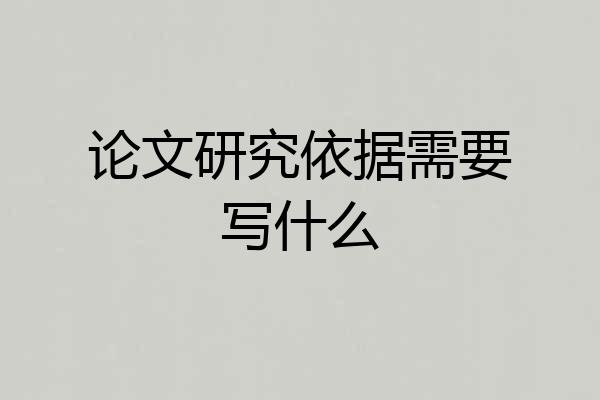 论文研究依据需要写什么