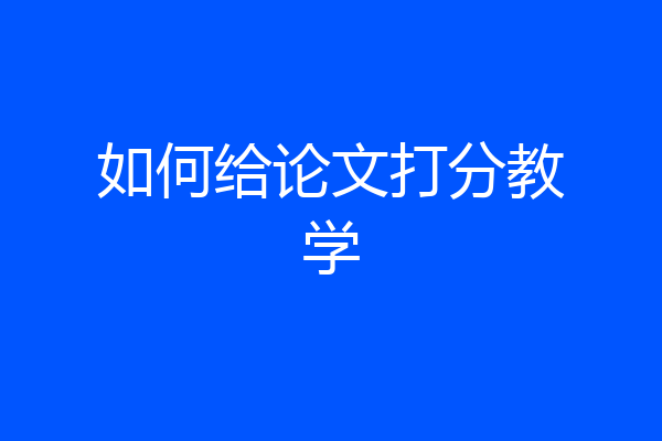 如何给论文打分教学