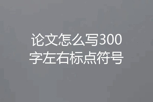 论文怎么写300字左右标点符号