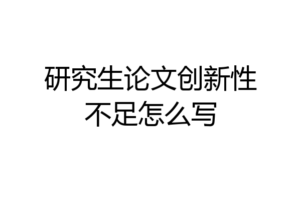 研究生论文创新性不足怎么写