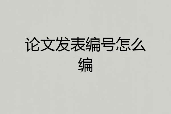 论文发表编号怎么编