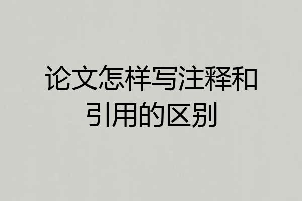 论文怎样写注释和引用的区别