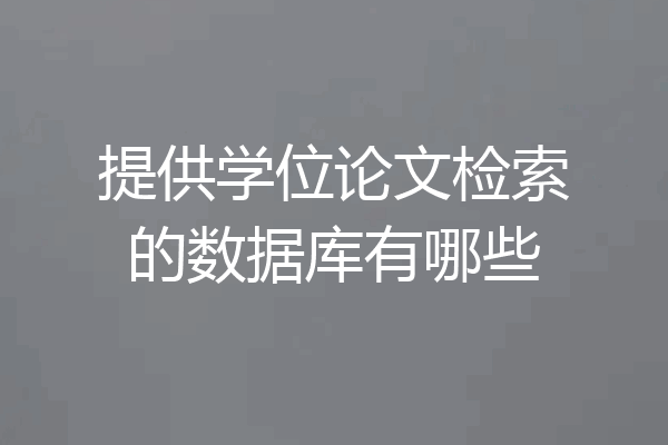 提供学位论文检索的数据库有哪些
