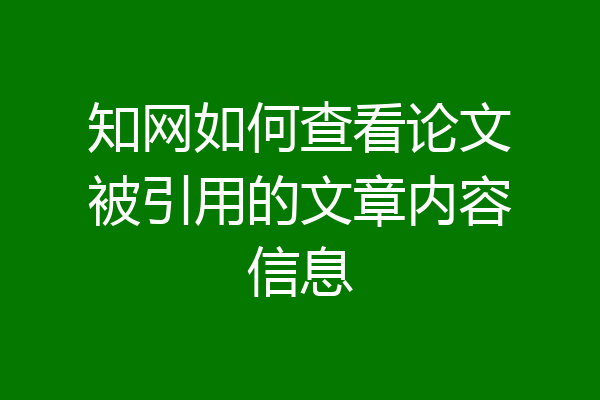 知网如何查看论文被引用的文章内容信息