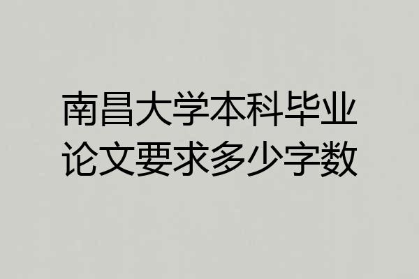 南昌大学本科毕业论文要求多少字数