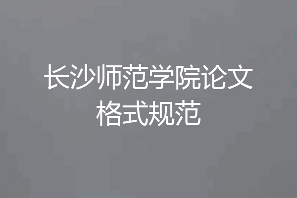 长沙师范学院论文格式规范