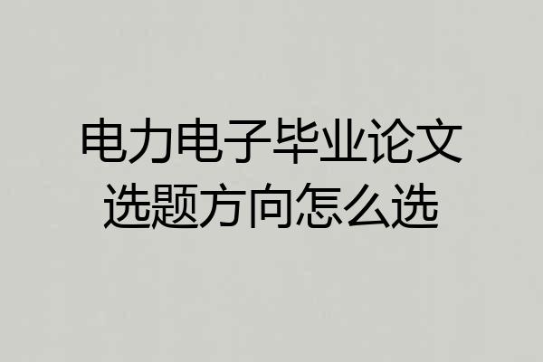 电力电子毕业论文选题方向怎么选