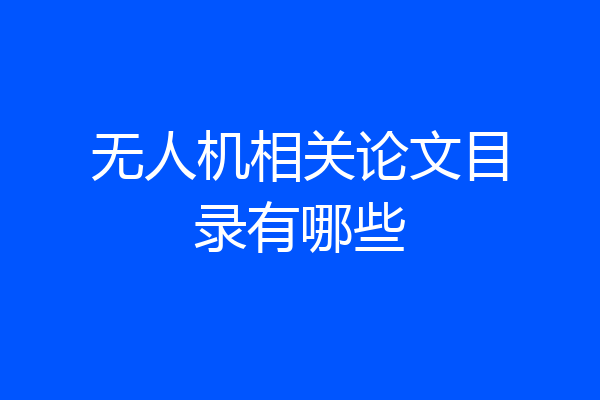 无人机相关论文目录有哪些