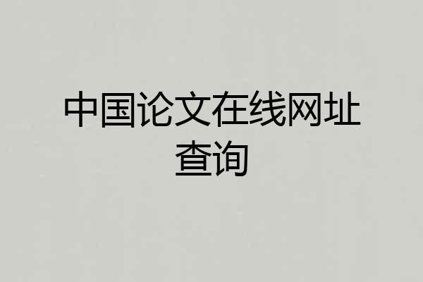 中国论文在线网址查询