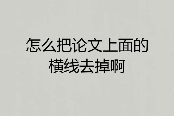 怎么把论文上面的横线去掉啊