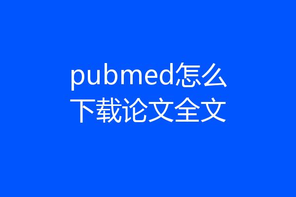 pubmed怎么下载论文全文