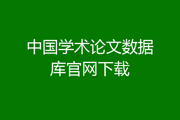 中国学术论文数据库官网下载
