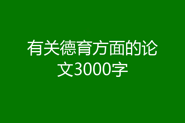 有关德育方面的论文3000字