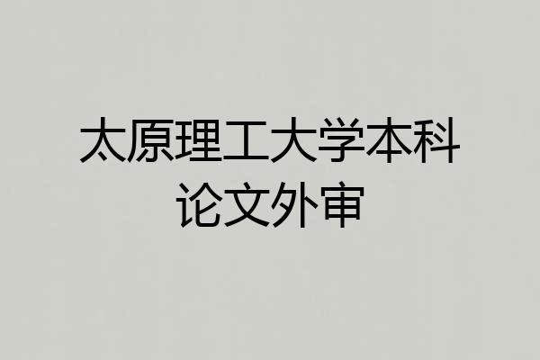 太原理工大学本科论文外审
