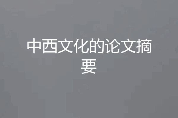 中西文化的论文摘要