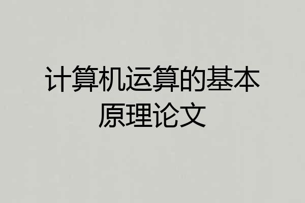 计算机运算的基本原理论文