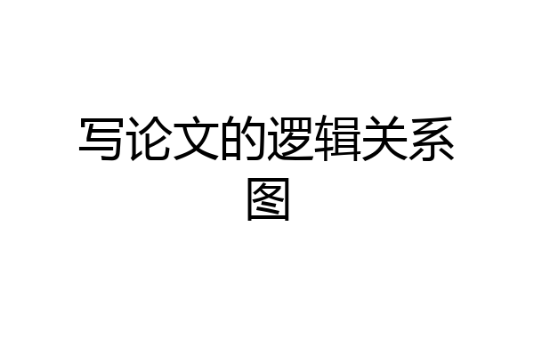 写论文的逻辑关系图