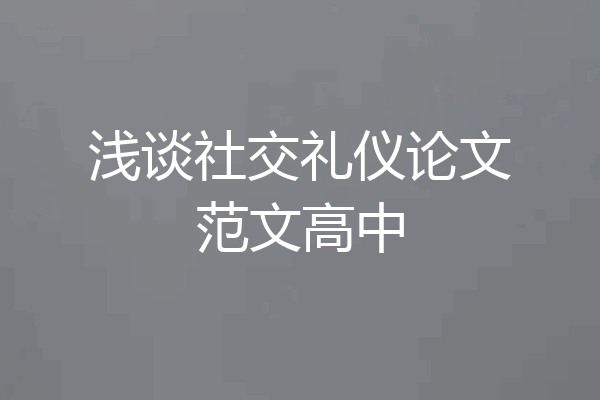 浅谈社交礼仪论文范文高中