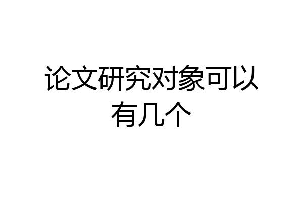 论文研究对象可以有几个
