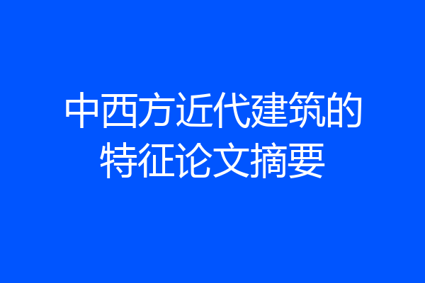 中西方近代建筑的特征论文摘要