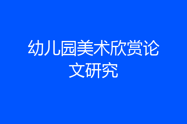 幼儿园美术欣赏论文研究