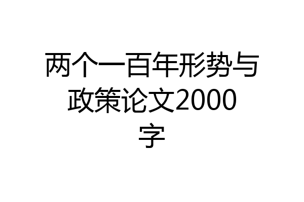 两个一百年形势与政策论文2000字