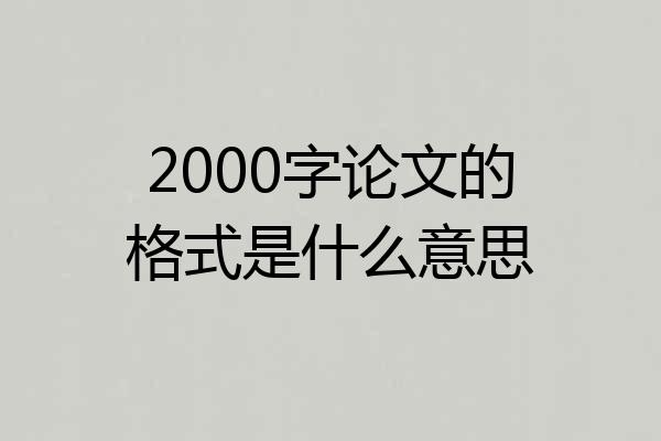 2000字论文的格式是什么意思