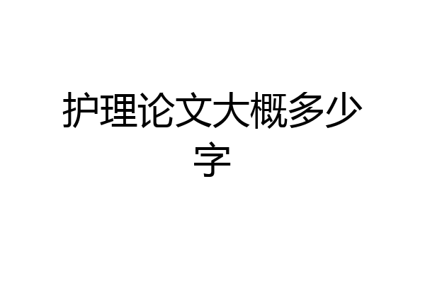 护理论文大概多少字